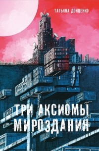 Татьяна Донценко - Три аксиомы мироздания