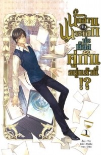 Туи  - นักอ่านกับพระเอกน่ะ ต้องคู่กันอยู่แล้วนี้!? เล่ม 1 / The Reader and Protagonist Definitely Have to be in Love 1