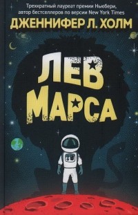 Дженнифер Хольм - Лев Марса