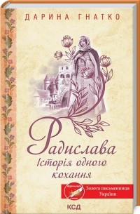 Дарина Гнатко - Радислава. Історія одного кохання