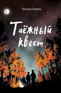 Татьяна Коваль - Таежный квест