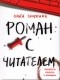 Ольга Замятина - Роман с читателем
