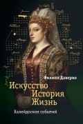 Филипп Даверио - Искусство. История. Жизнь. Калейдоскоп событий