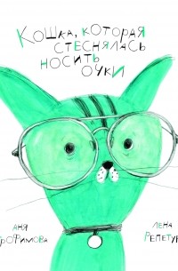 Анна Трофимова - Кошка, которая стеснялась носить очки