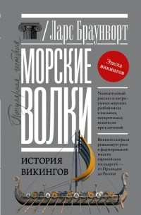 Ларс Браунворт - Морские волки. История викингов