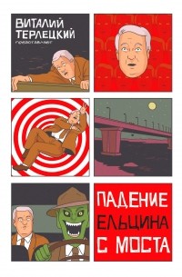 Виталий Терлецкий - Падение Ельцина с моста