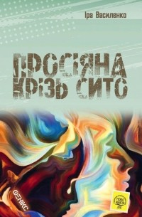 Просіяна крізь сито