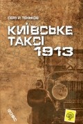 Сергей Теньков - Київське таксі-1913