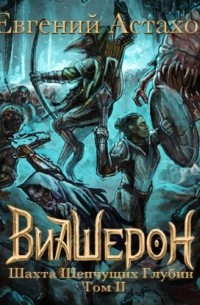 Шахта Шепчущих Глубин. Том II