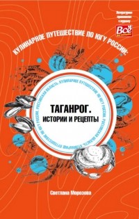 Светлана Морозова - Кулинарное путешествие по югу России: Таганрог. Истории и рецепты