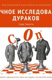 Коллектив авторов - Научное исследование дураков