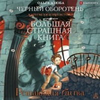 Ольга Дзюба - Решающая битва