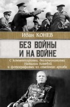 Иван Конев - Без войны и на войне