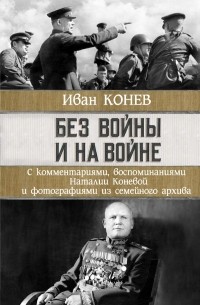  - Без войны и на войне