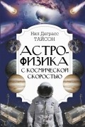 Нил Деграсс Тайсон - Астрофизика с космической скоростью