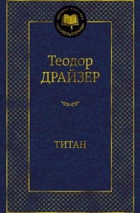 Теодор Драйзер - Титан