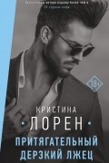 Кристина Лорен - Притягательный дерзкий лжец