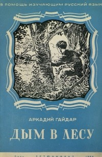 Аркадий Гайдар - Дым в лесу