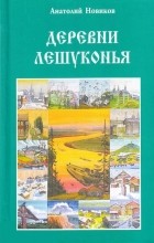 Анатолий Новиков - Деревни Лешуконья: исторические очерки