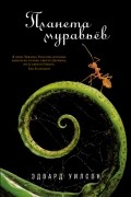 Эдвард Осборн Уилсон - Планета муравьёв