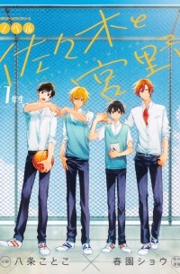  - 佐々木と宮野 1年生 ノベル  / Sasaki to Miyano 1-nensei (Novel)