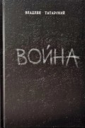 Война