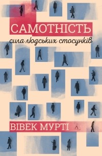 Самотність. Сила людських стосунків