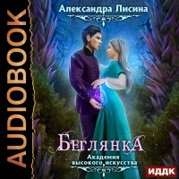 Александра Лисина - Беглянка