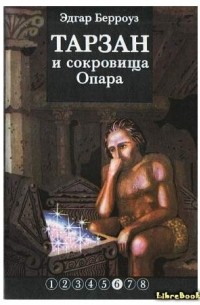 Эдгар Берроуз - Тарзан и сокровища Опара