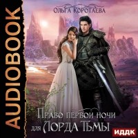 Ольга Коротаева - Право первой ночи для Лорда Тьмы