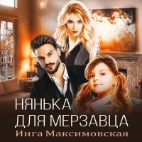 Инга Максимовская - Нянька для мерзавца