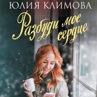 Юлия Климова - Разбуди мое сердце