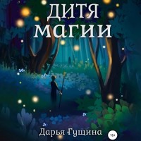 Дарья Гущина - Дитя магии
