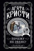 Агата Кристи - Почему не Эванс?