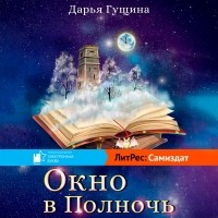 Дарья Гущина - Окно в Полночь