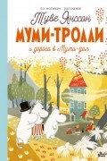 Туве Янссон - Муми-тролли и дорога в Муми-дол