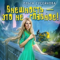 Ольга Гусейнова - Внешность – это не главное!
