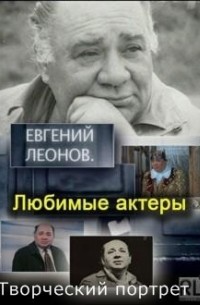  - Евгений Леонов. Творческий портрет (сборник)