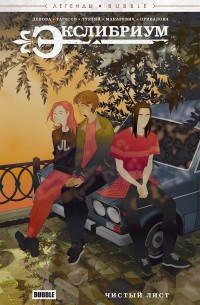 Экслибриум. Чистый лист