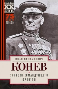 Иван Конев - Записки командующего фронтом