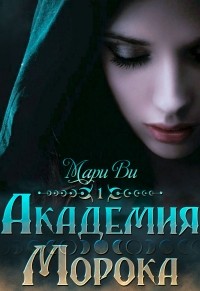 Мари Ви - Академия Морока. Тени подлунного мира