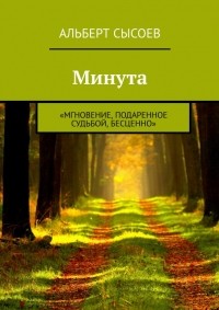 Альберт Сысоев - «МИНУТА»