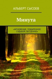 Альберт Сысоев - «МИНУТА»