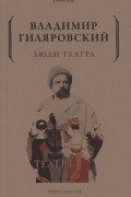 Владимир Гиляровский - Люди театра