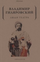 Владимир Гиляровский - Люди театра