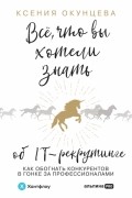 Ксения Окунцева - Все, что вы хотели знать об IT-рекрутинге. Как обогнать конкурентов в гонке за профессионалами