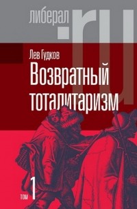 Лев Гудков - Возвратный тоталитаризм. Том 1