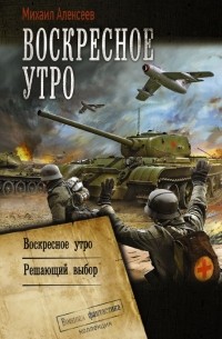 Михаил Алексеев - Воскресное утро (сборник)