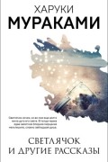 Светлячок и другие рассказы