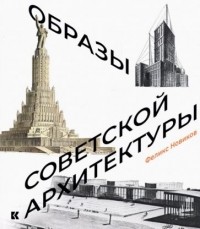 Феликс Новиков - Образы советской архитектуры
